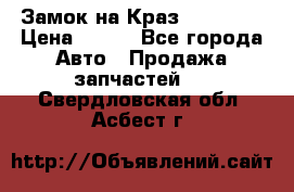 Замок на Краз 255, 256 › Цена ­ 100 - Все города Авто » Продажа запчастей   . Свердловская обл.,Асбест г.